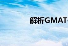 解析GMAT作文的復(fù)習(xí)方法