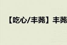 【吃心/豐蕘】豐蕘,谷望南小說全文大結(jié)局