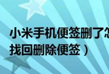 小米手機(jī)便簽刪了怎么找回來(lái)（小米手機(jī)如何找回刪除便簽）