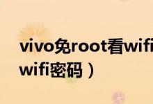 vivo免root看wifi密碼（vivo手機(jī)怎么查看wifi密碼）