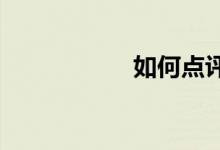 如何點(diǎn)評(píng)作文公開課