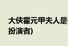 大俠霍元甲夫人是誰演的(大俠霍元甲妻子的扮演者)