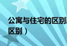 公寓與住宅的區(qū)別政策2020（公寓與住宅的區(qū)別）