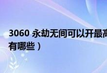 3060 永劫無間可以開最高畫質(zhì)嗎（永劫無間3060畫質(zhì)設(shè)置有哪些）