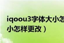 iqoou3字體大小怎么改（iQOO8Pro字體大小怎樣更改）