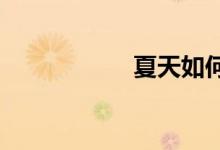 夏天如何科學(xué)坐月子