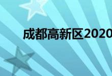 成都高新區(qū)2020年小學(xué)入學(xué)最新劃片