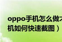 oppo手機(jī)怎么做才能快速截圖呢（oppo手機(jī)如何快速截圖）