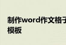 制作word作文格子,如何設(shè)置word作文稿紙模板