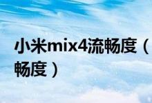 小米mix4流暢度（小米mix4怎么增強(qiáng)屏幕流暢度）