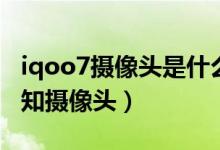 iqoo7攝像頭是什么水平（iqoo8怎么檢測未知攝像頭）