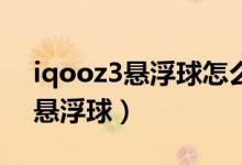 iqooz3懸浮球怎么開（iqoo8pro如何開啟懸浮球）