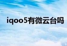 iqoo5有微云臺嗎（iqoo8微云臺怎么用）