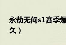 永劫無(wú)間s1賽季爆料（永劫無(wú)間一個(gè)賽季多久）