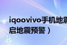 iqoovivo手機(jī)地震預(yù)警（iqoo8pro怎么開啟地震預(yù)警）