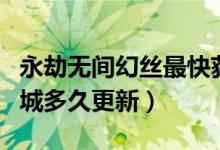 永劫無間幻絲最快獲得方法（永劫無間幻絲商城多久更新）