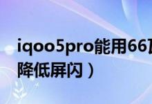 iqoo5pro能用66瓦閃充（iqoo8pro在哪里降低屏閃）