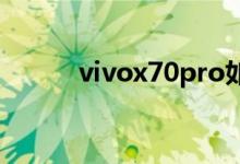 vivox70pro如何連接兩個(gè)wifi？