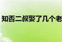 知否二叔娶了幾個(gè)老婆(小說(shuō)中二叔成親幾次)