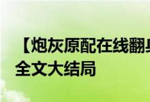 【炮灰原配在線翻身/潯桑】姜妙,沈宴清小說全文大結(jié)局