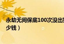 永劫無間保底100次沒出狼主（永劫無間狼主皮膚可以賣多少錢）