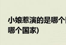 小娘惹演的是哪個(gè)國(guó)家的故事(小娘惹演的是哪個(gè)國(guó)家)