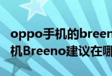 oppo手機(jī)的breeno功能怎么使用（oppo手機(jī)Breeno建議在哪里開啟）