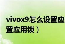 vivox9怎么設置應用鎖（vivox70pro怎么設置應用鎖）