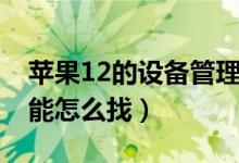 蘋果12的設備管理在哪（蘋果12設備管理功能怎么找）