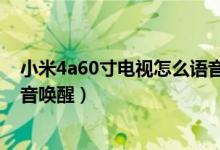 小米4a60寸電視怎么語音喚醒（小米平板5pro怎么設(shè)置語音喚醒）