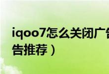 iqoo7怎么關閉廣告（iqoo8pro如何關閉廣告推薦）