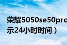 榮耀5050se50pro的區(qū)別（榮耀50se怎樣顯示24小時(shí)時(shí)間）