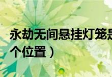 永劫無間懸掛燈籠是什么（永劫無間燈籠在哪個位置）