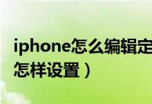 iphone怎么編輯定時短信（iPhone定時短信怎樣設置）