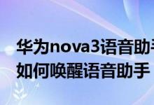 華為nova3語音助手怎么喚醒（華為p50pro如何喚醒語音助手）