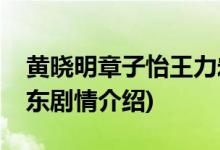 黃曉明章子怡王力宏主演的電影(電影無問西東劇情介紹)