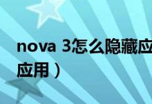 nova 3怎么隱藏應用（華為Nova9怎么隱藏應用）