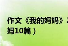 作文《我的媽媽》200-1000字（作文我的媽媽10篇）