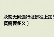 永劫無間通行證是往上加30級還是（永劫無間通行證50級大概需要多久）