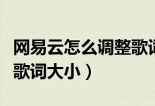 網(wǎng)易云怎么調(diào)整歌詞的大?。ňW(wǎng)易云怎么更改歌詞大?。?class=