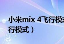 小米mix 4飛行模式（小米mix4怎么開啟飛行模式）