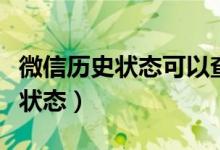 微信歷史狀態(tài)可以查看嗎（微信怎么查看歷史狀態(tài)）