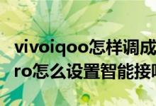 vivoiqoo怎樣調(diào)成電話(huà)不接聽(tīng)模式（iqoo8pro怎么設(shè)置智能接聽(tīng)）