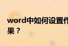 word中如何設(shè)置作文方格（或草稿紙）的效果？