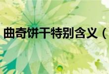 曲奇餅干特別含義（曲奇餅干的寓意是什么）