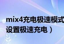 mix4充電極速模式在哪里（小米mix4在哪里設(shè)置極速充電）