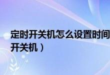 定時(shí)開關(guān)機(jī)怎么設(shè)置時(shí)間華為（華為p50pro怎么設(shè)置定時(shí)開關(guān)機(jī)）