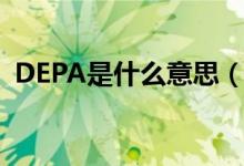 DEPA是什么意思（中國為何要加入DEPA）