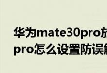 華為mate30pro放口袋老是誤觸（華為p50pro怎么設(shè)置防誤觸）