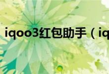 iqoo3紅包助手（iqoo8怎么打開紅包助手）